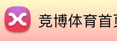 竞博体育首页 Logo